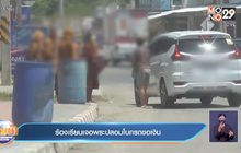 ร้องเรียนเจอพระปลอมโบกรถขอเงิน