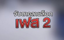 จับตาคลายล็อกเฟส 2  07-05-63