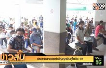 ประชาชนทยอยทำสัญญาเงินกู้โควิด-19