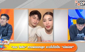 ทัวร์ลง “แบม-ไพลิน” ชี้แจงไม่ใช่เมียน้อย แต่ฝ่ายชายมีลูกสอง ยกเกาหลีมาไว้ในไทย “เพชรจ้า” แจกโปรปิ้งย่างร้านใหม่ “SINDOSEGI”
