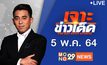 เจาะข่าวเด็ด The Day News Update 05-07-64