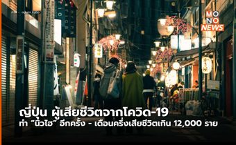 ญี่ปุ่น ผู้เสียชีวิตจากโควิด-19 ทำนิวไฮอีกรอบ ทะลุ 500 ราย/วัน เดือนครึ่งเสียชีวิตแล้ว 1.2 หมื่น
