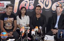 “เสรี รุ่งสว่าง” แถลงกรณีโดน “ครูชลธี” ฟ้องละเมิดลิขสิทธิ์เพลง