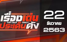 เรื่องเด่นประเด็นดัง Top Talk Daily 22-12-63