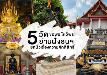 5 วัดดังย่านฝั่งธนฯ ขอได้ครบทุกเรื่อง ต้องไปให้ได้สักครั้งในชีวิต