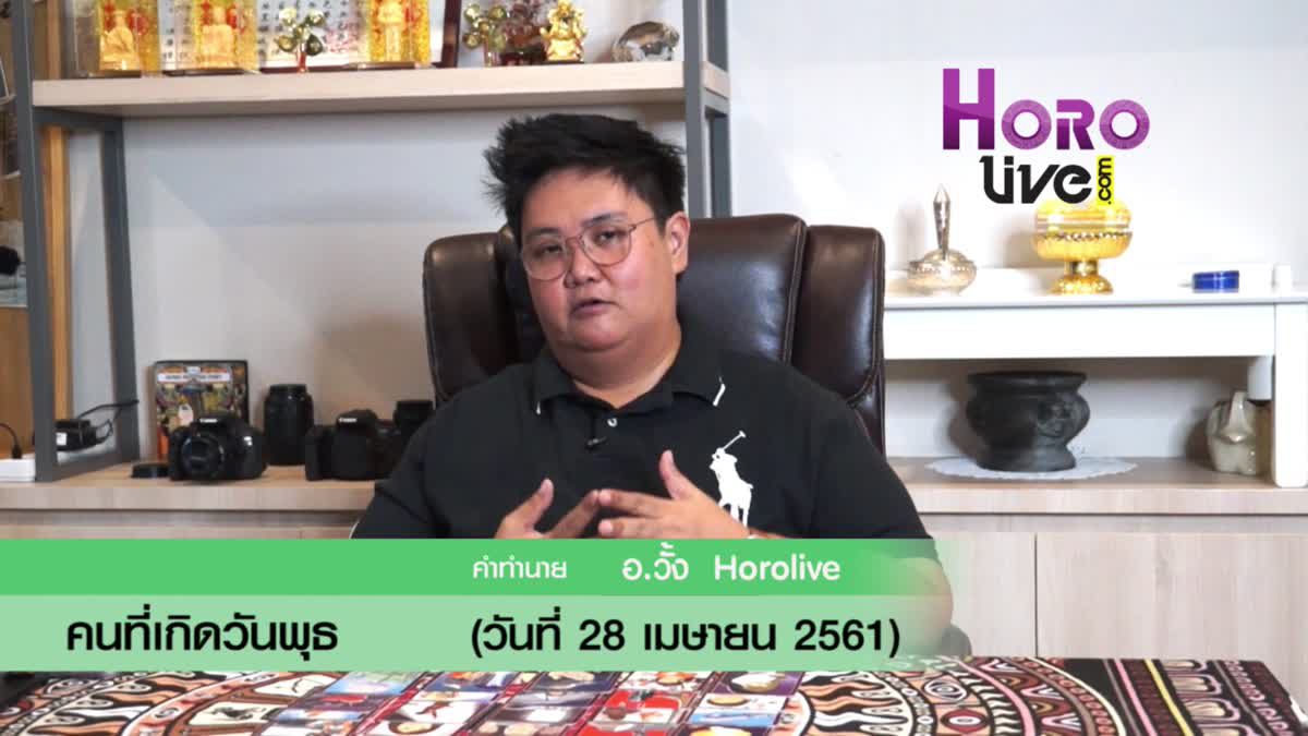 ดวงวันเกิด 28 เมษายน 2561 (คนเกิดวันพุธ)