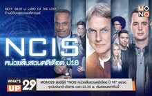 MONO29 ส่งซีรีส์ “NCIS หน่วยสืบสวนคดีเดือด ปี 16” ลงจอ
