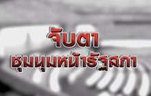 จับตาชุมนุมหน้ารัฐสภา 24-09-63