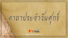 คาถาประจำวันศุกร์ สวดประจำวันเกิด เสริมดวงชะตา