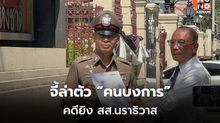 ทนาย “กมลศักดิ์” ยื่น ผบ.ตร. จี้ขยายผลคดียิง เชื่อมีผู้สั่งการ