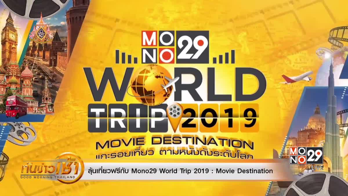 ลุ้นเที่ยวฟรีกับ Mono29 World Trip 2019 : Movie Destination