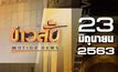ข่าวสั้น Motion News Break 1 23-06-63