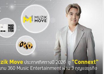 Muzik Move ประกาศทิศทางปี 2026 ชู “Connext” เดินเกม 360 Music Entertainment ผ่าน 3 กุญแจธุรกิจ