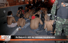 จับวัยรุ่นกว่า 400 คน แข่งจยย.ถนนสาธารณะ