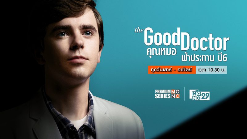 The Good Doctor คุณหมอฟ้าประทาน ปี 6