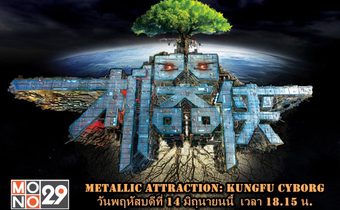 หุ่นยนต์ก็มีหัวใจ Metallic Attraction: Kungfu Cyborg กังฟูไซบอร์ก