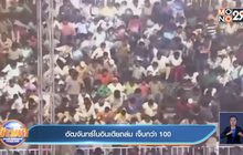 อัฒจันทร์ในอินเดีย พังถล่ม เจ็บกว่า 100 ราย