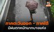 ภาคตะวันออก – ภาคใต้ มีฝนตกหนักมากบางพื้นที่