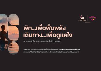 ททท. ปักหมุดภาคกลางเป็น Luxury Wellness Hub เปิดตัวโครงการ “Central Rhythm – ฟิตกาย พักใจ จังหวะชีวิตใหม่ที่ภาคกลาง” ชูแนวคิด Health is the New Wealth เจาะกลุ่มนักท่องเที่ยวรุ่นใหม่
