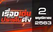 เรื่องเด่นประเด็นดัง Top Talk Daily 02-11-63
