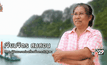 Big HERO คนดีบ้านฉัน : เจียมจิตร สมสอน ตอนที่ 1/5