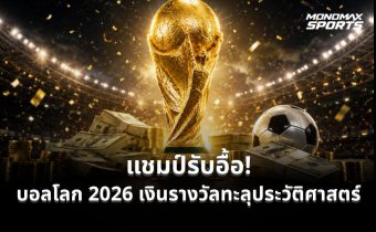 บอลโลก 2026 อัดฉีดเงินรางวัลสูงสุดในประวัติศาสตร์ แชมป์รับ 50 ล้านดอลลาร์