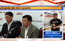 ประมูลคลื่น900 MHz ทะลุแสนล้าน