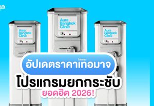 Thermage ราคาเท่าไหร่? อัปเดตราคาโปรแกรมยกกระชับยอดฮิต!