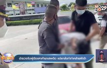 ตำรวจจับผู้ต้องหาค้ายาเสพติด แต่แกล้งทำท่าคล้ายผีเข้า