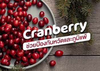 CranberryPAC36 ช่วยเสริมภูมิคุ้มกัน ป้องกันหวัดและภูมิแพ้