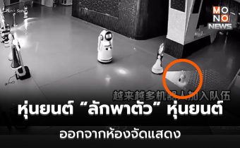 หุ่นยนต์ AI “ลักพาตัว” หุ่นยนต์ AI ด้วยกัน ออกจากห้องจัดแสดง (คลิป)