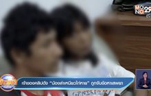 เจ้าของคลิปดัง “น้องล่าเหนียวไก่หาย” ถูกจับข้อหาเสพยา