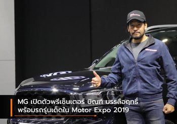 MG เปิดตัวพรีเซ็นเตอร์ บิณฑ์ บรรลือฤทธิ์ พร้อมรถรุ่นเด็ดใน Motor Expo 2019