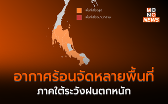 ไทยตอนบนร้อนจัดหลายพื้นที่ – ภาคใต้ระวังฝนตกหนักบางแห่ง