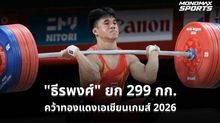 “ธีรพงศ์” ยก 299 กก. คว้าทองแดงเอเชียนเกมส์ 2026