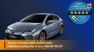 Toyota Corolla Altis อุ่นใจเหนือชั้นการันตีความปลอดภัย 5 ดาว ASEAN NCAP