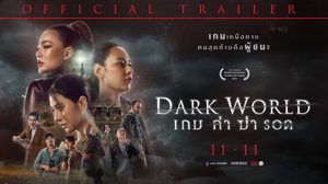 “Dark World” ทุ่มทุนสร้าง ระดมนักแสดงชื่อดัง-ซีจีอลังการ