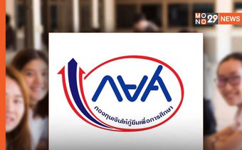 กยศ. ปรับโครงสร้างหนี้สู้ภัยโควิด-19 ผ่อนได้สูงสุด 30 ปี หักเงินเดือนขั้นต่ำเพียง 10 บาท