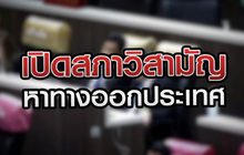 เปิดสภาวิสามัญหาทางออกประเทศ 26-10-63