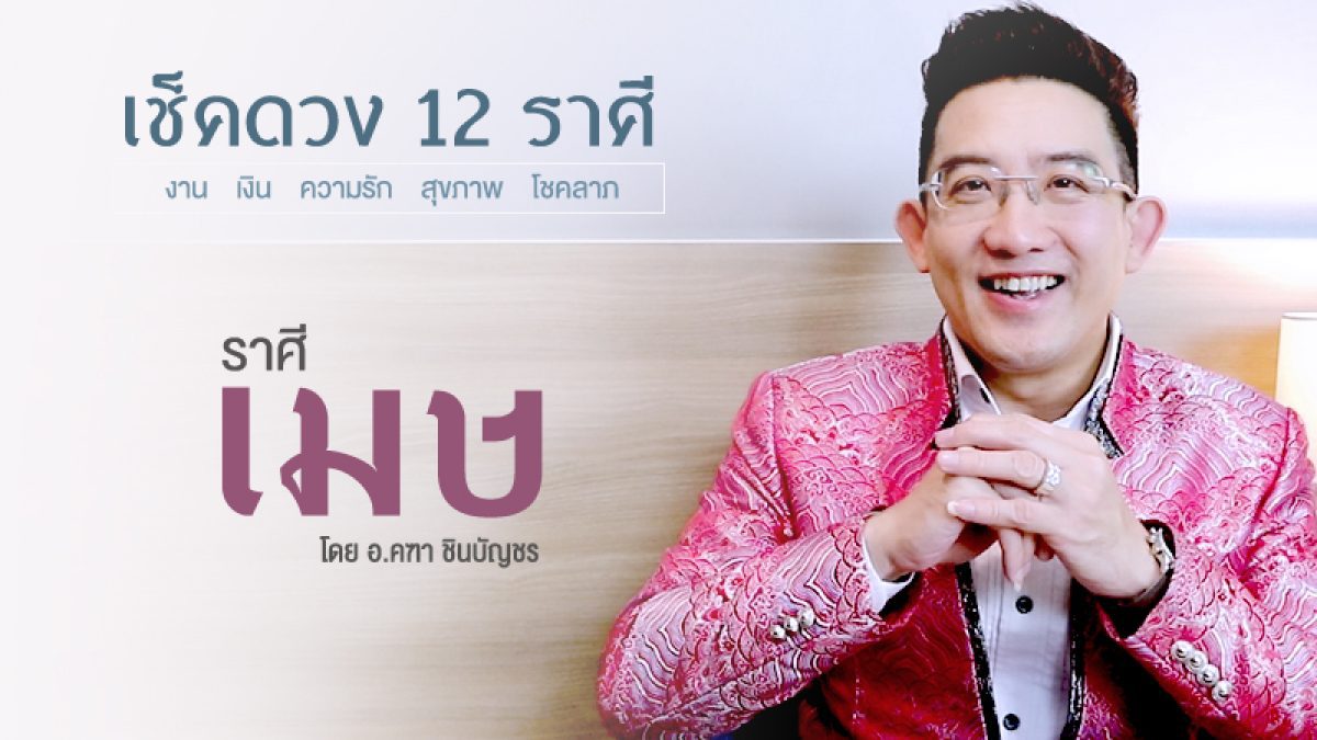 ดูดวงราศีเมษ (เกิดวันที่ 15 เม.ย. - 14 พ.ค.) กับ อ.คฑา ชินบัญชร