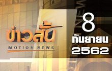 ข่าวสั้น Motion News Break 4 08-09-62