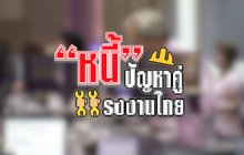 คุยครบกับพบเอก : “หนี้” ปัญหาคู่แรงงานไทย