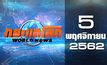 กระแสโลก World News 05-11-62