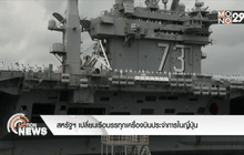 สหรัฐฯ เปลี่ยนเรือบรรทุกเครื่องบินประจำการในญี่ปุ่น