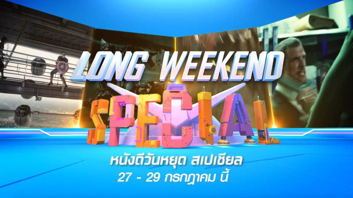 Long Weekend Special วันที่ 27-29 กรกฎาคม 2562