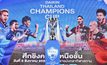 บุรีรัมย์-แข้งเทพ ดวลเดือด “ไดกิ้น ไทยแลนด์ แชมเปี้ยนส์ คัพ 2023”