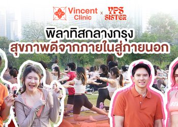Vincent Clinic จับมือ YPS Pilates จัดกิจกรรมเติมพลังบวกรับปีใหม่ชวนฟิต เล่นพิลาทิส กลางสวนเบญฯ