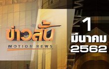 ข่าวสั้น Motion News Break 2 01-03-62