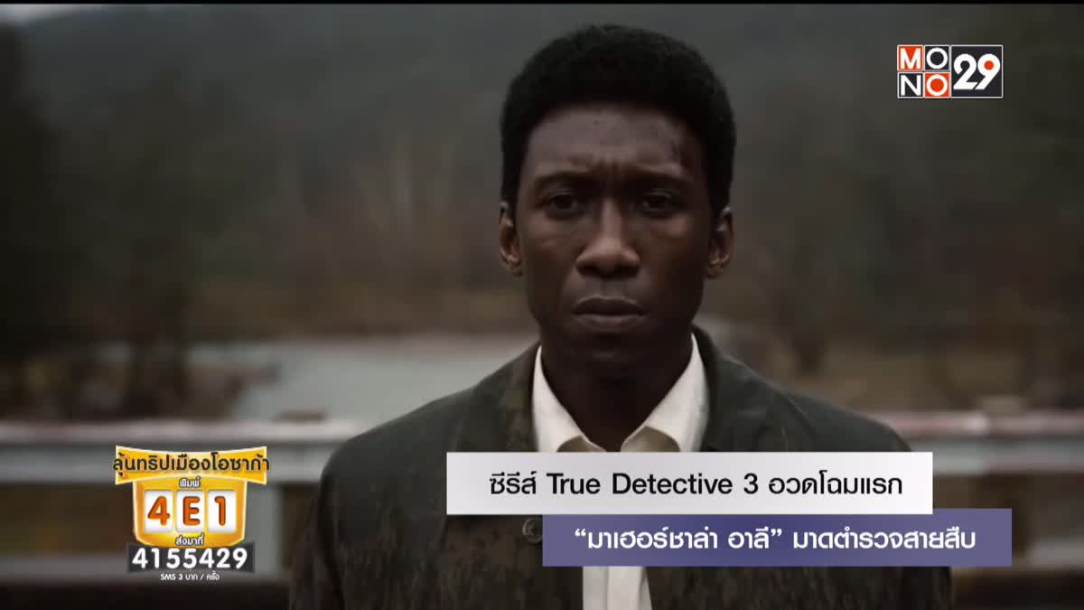 ซีรีส์ True Detective 3 อวดโฉมแรก “มาเฮอร์ชาล่า อาลี” มาดตำรวจสายสืบ
