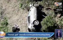 “ไทเกอร์ วูดส์” ขับรถเร็วกว่ากำหนดเท่าตัวก่อนเกิดอุบัติเหตุ